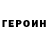 ГЕРОИН хмурый Danil IT